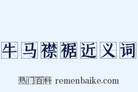 牛马襟裾近义词是什么意思的图片